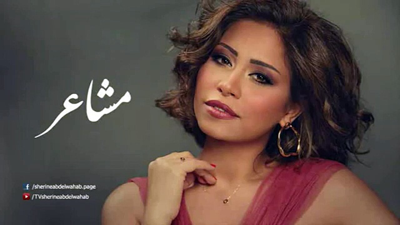Sherine - Masha3er - شيرين - مشاعر