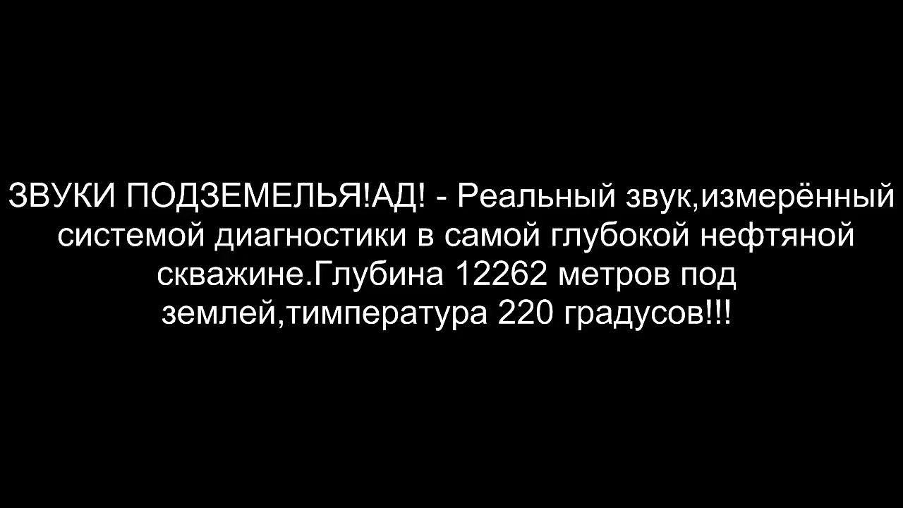 Звуки ада, глубина 12262 метров под землей (the sound of hell, depth of 12262 meters underground)