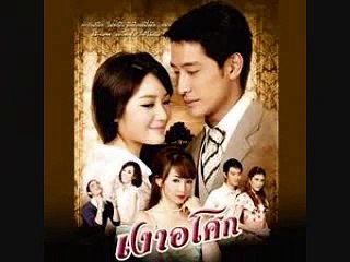 Saeng Lae Ngao (Ngao Asoke OST)