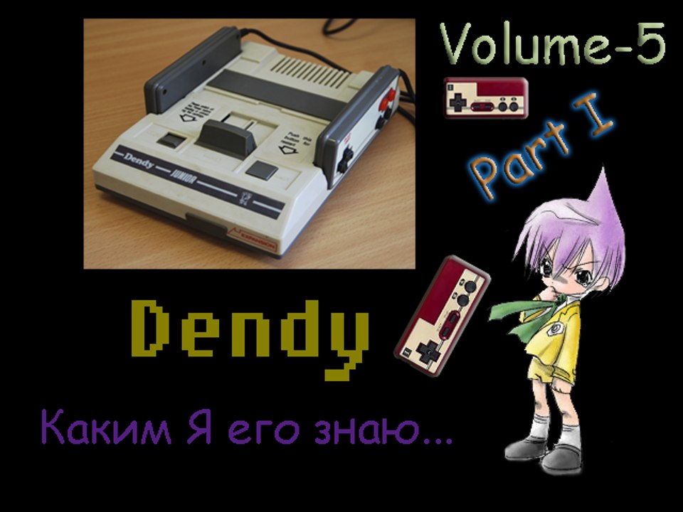 Dendy - Каким Я его знаю # 5 "Прощай друг" (Часть 1)