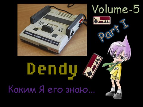 Dendy - Каким Я его знаю # 5 Прощай друг (Часть 1)
