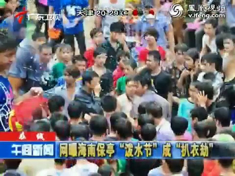 海南保亭泼水节成扒衣劫