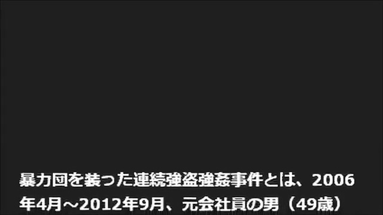 《閲覧注意》27人の女性を146回も強姦した "暴力団を装った連続強盗強姦事件"