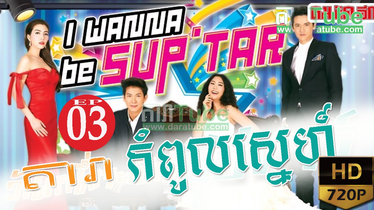 តារាកំពូលស្នេហ៍​ EP.03 ​| Dara Kompul Sne - drama khmer dubbed - daratube