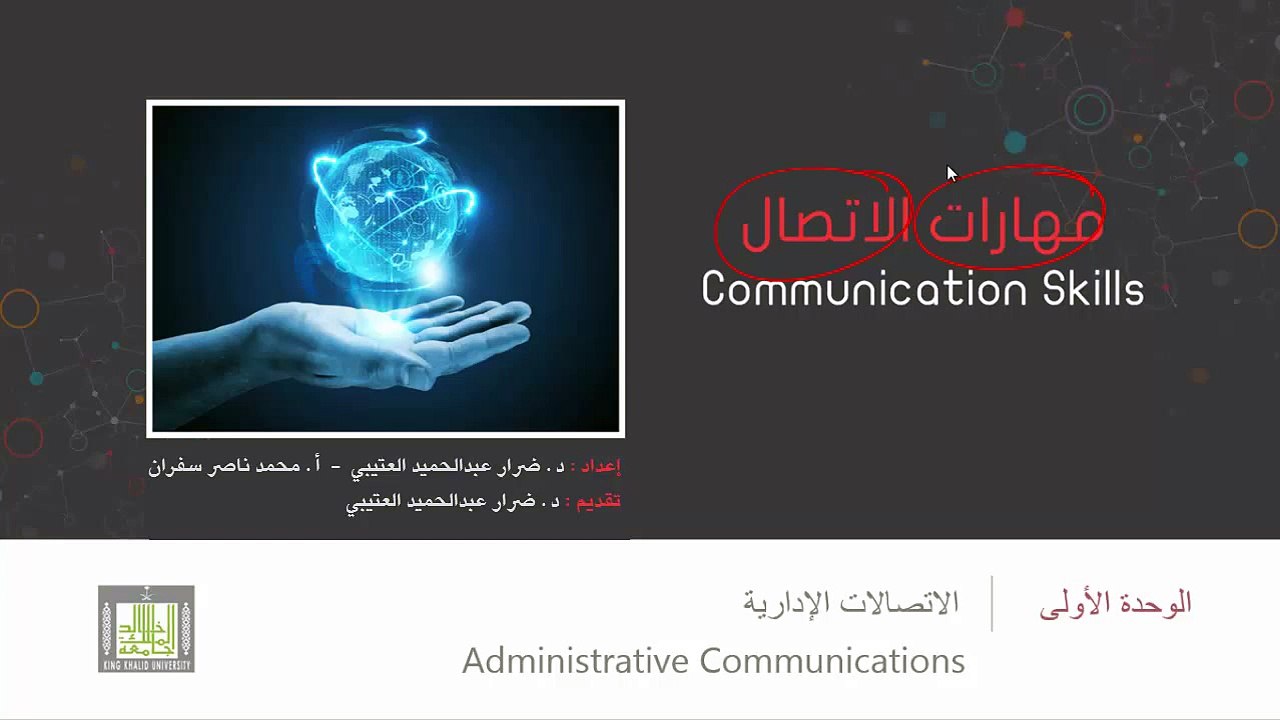 مهارات الاتصال - الوحدة 1 : مقدمه في مهارات الاتصال