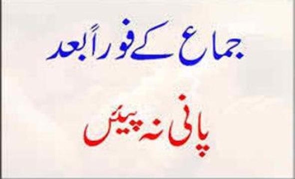 Jima Ke Foran Baad Pani Na Piyen