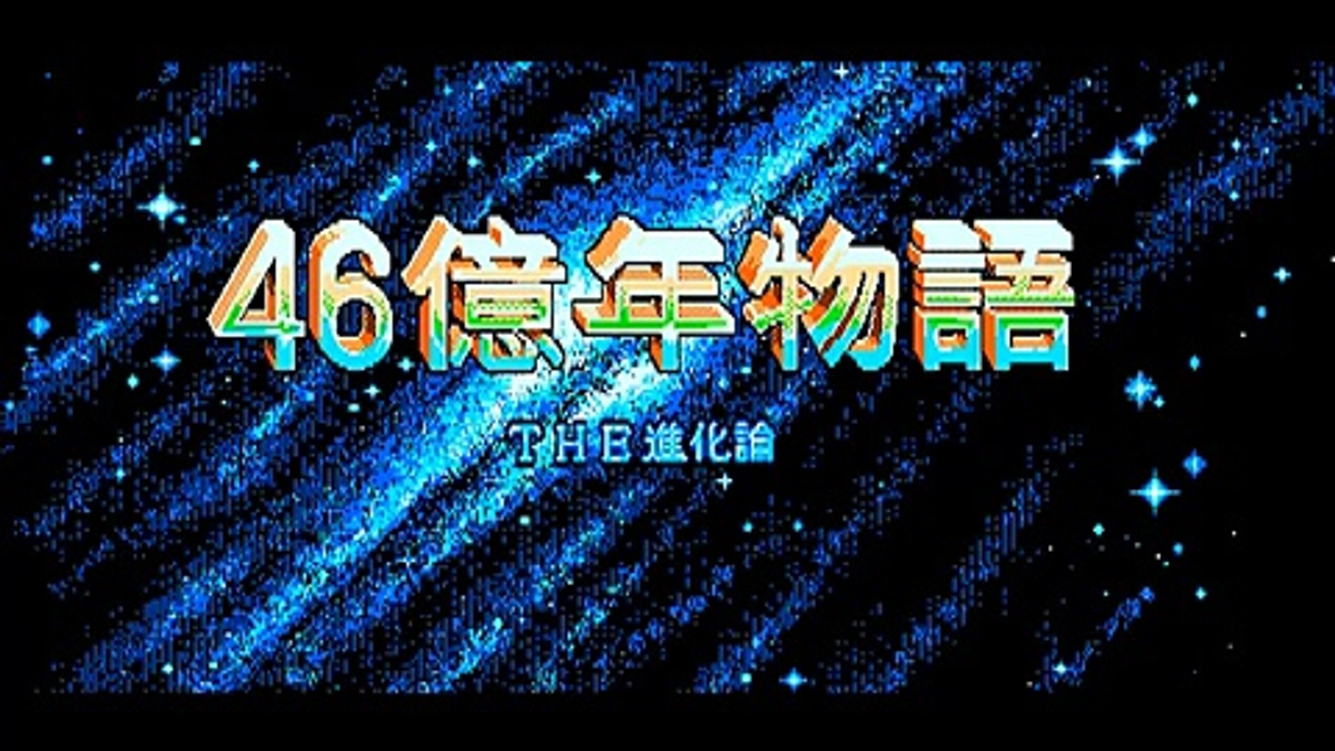 46 Okunen Monogatari The Shinka Ron ４６億年物語 The進化論