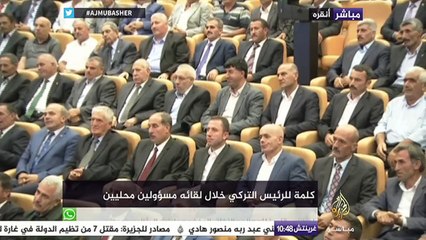 下载视频: أردوغان: ألغينا التفرقة بين أطياف الشعب الكردي، لكن هناك من يريد تحقيق مصالح شخصية وتقسيم الدولة التركية.