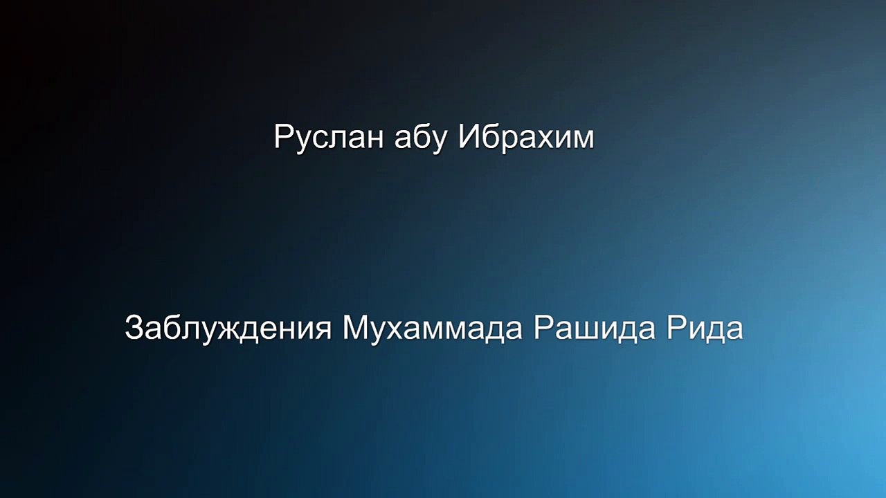 Руслан абу Ибрахим - Заблуждения Мухаммада Рашида Рида