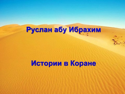 Руслан абу Ибрахим - Истории в Коране