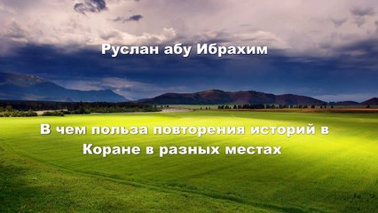 Руслан абу Ибрахим - В чем польза повторения историй в Коране в разных местах