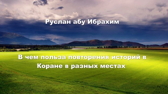 Руслан абу Ибрахим - В чем польза повторения историй в Коране в разных местах