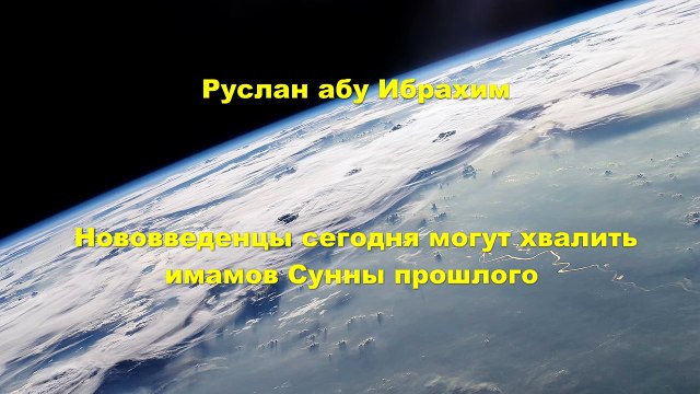 Руслан абу Ибрахим - Нововведенцы сегодня могут хвалить имамов Сунны прошлого