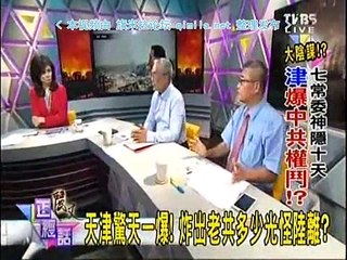 《丽文正经话》20150819  天津爆炸炸坏中国梦?习近平改革助力or阻力?