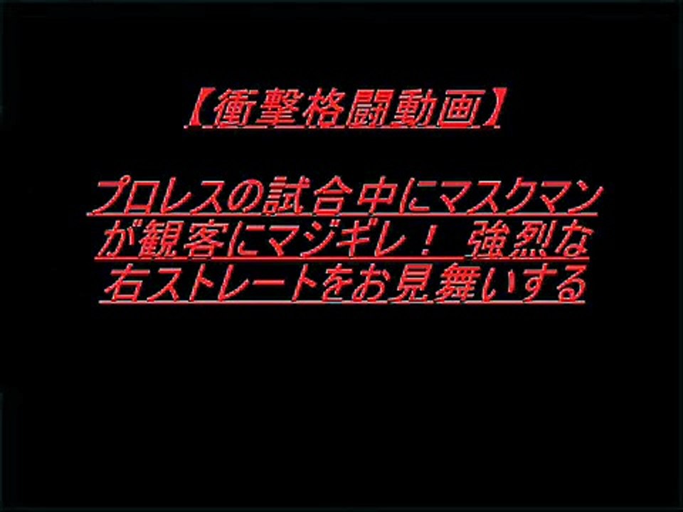 衝撃格闘動画!!プロレスの試合中にマスクマンが観客にマジギレ！ 強烈な右ストレートをお見舞いする