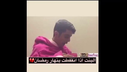 البنت اذا انقفطت بنهار رمضان ههههه