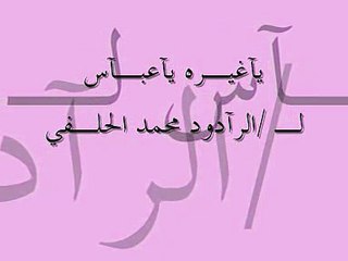 محمد الحلفي-ياغيره ياعباس