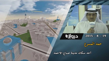 خاص|أحد سكان مدينة صباح الأحمد : نحتاج مخفر ومستوصف وإنارة لكامل المنطقة-