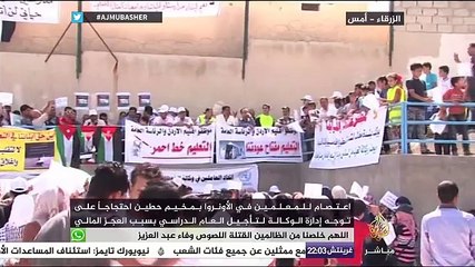 اعتصام للمعلمين في الأونروا احتجاجا على تأجيل العام الدراسي بسبب العجز المالي