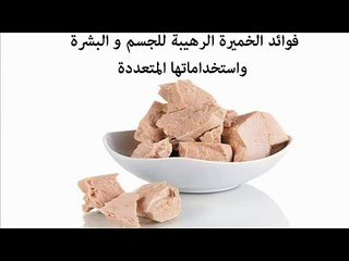 فوائد الخميره للجسم وفوائد الخميرة للبشره