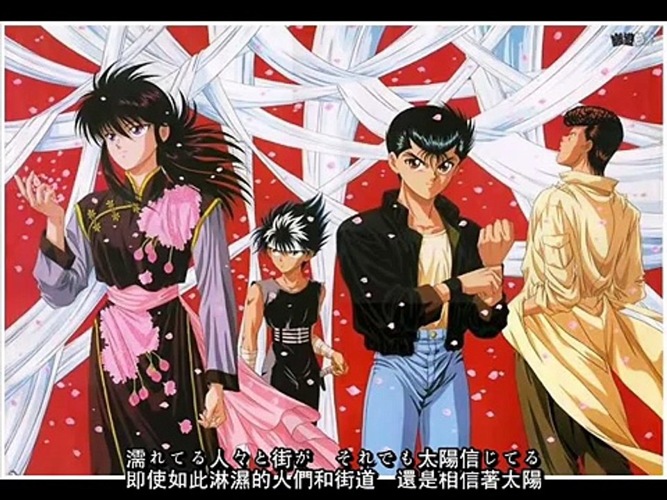 【幽遊白書】ED4 - 太阳がまた辉くとき
