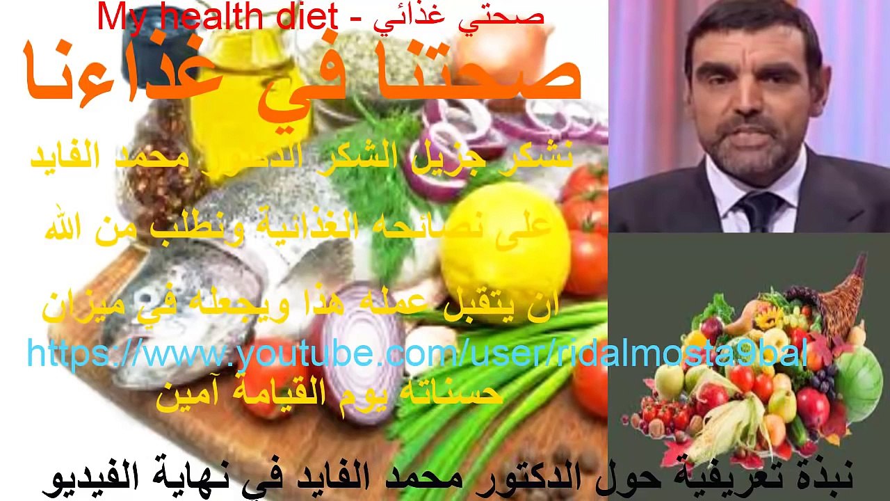 محمد الفايد – عصير البصل يمتص الكولسترول ويخفف من النقرس..هنا الآن-Mohamed Elfaid – Onions ‬