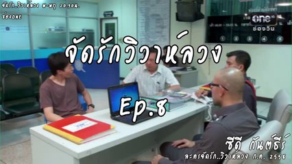 [Jack-9] จัดรัก..วิวาห์ลวง EP 8 ซีดี กันต์ธีร์