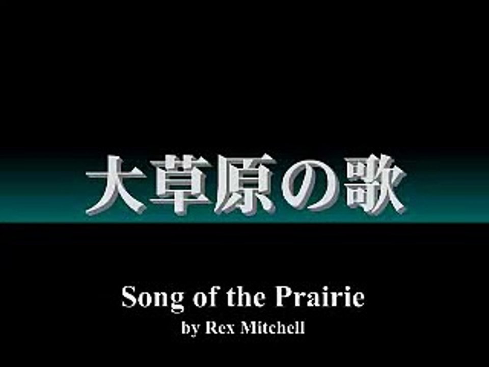 【吹奏楽】大草原の歌／R.ミッチェル