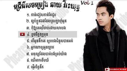 khoch chet tok mun by Chhay Virakyuth - ខូចចិត្តទុកមុន​ ច្រៀងដោយ ឆាយ វីរយុត