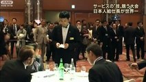 サービスの技競う大会　日本人給仕長が世界一（12/11/09）