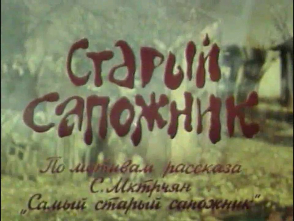 Старый сапожник (1987)