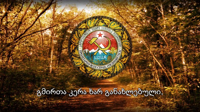 National Anthem of the Georgian SSR (1921-1991) - Гимн Грузинской ССР