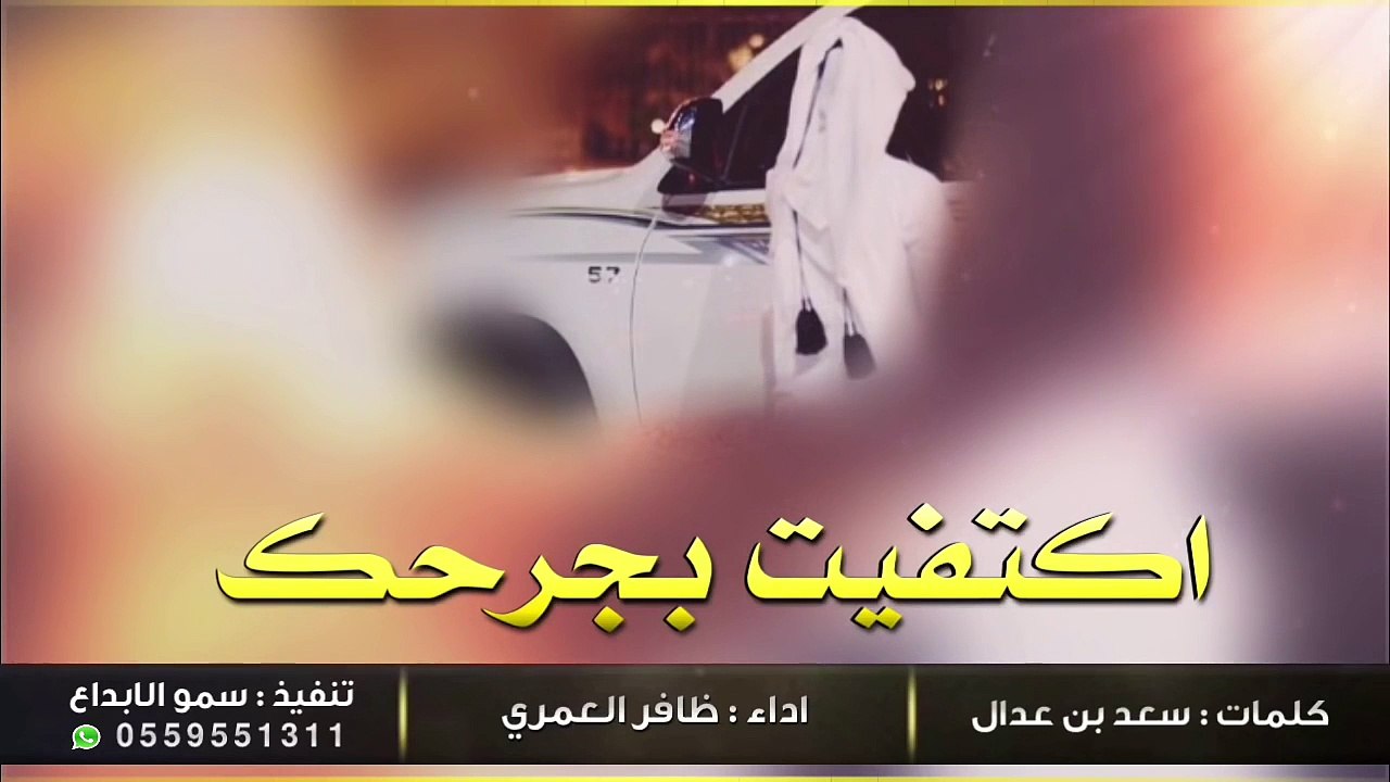 شيلة : اكتفيت بجرحك الدامي | كلمات : سعد بن عدال | اداء : ظافر العمري #شيلة #روعه 2015