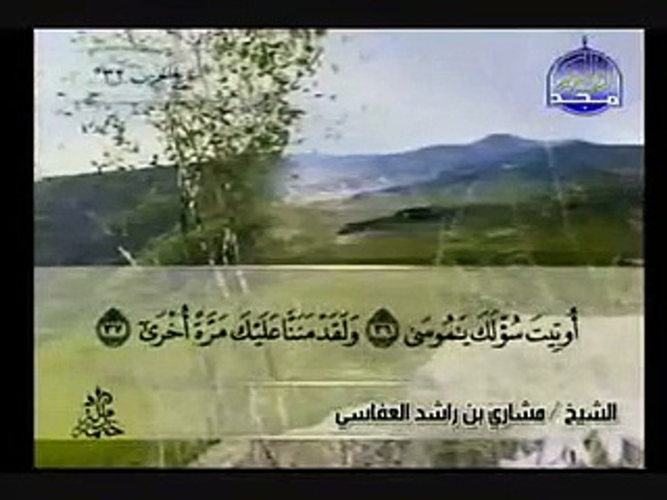 سورة طه كاملة الشيخ مشاري العفاسي Tahaa