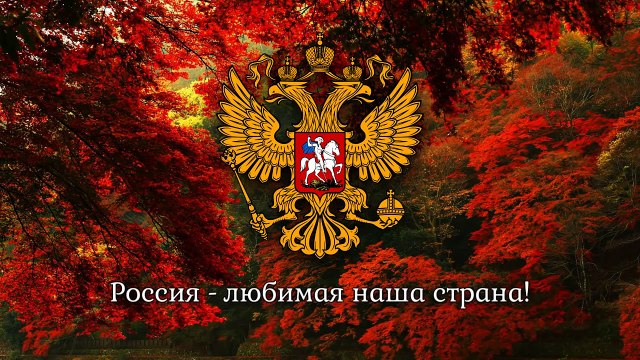 National Anthem of the Russian Federation - Гимн России
