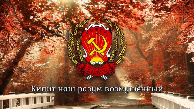 National Anthem of the Russian SFSR (1918-1944) - Интернационал