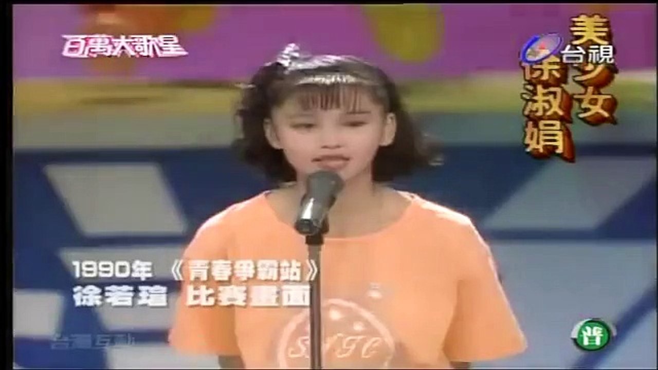 徐若瑄-20年前出道畫面曝光