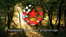 National Anthem of the Tajikistan SSR [1929-1991] - Гимни РСС Тоҷикистон