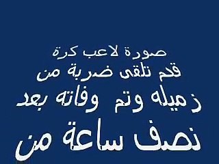 ( جديد عام 2008 ) - لاعب كرة قدم وهو يموت داخل الملعب 2008