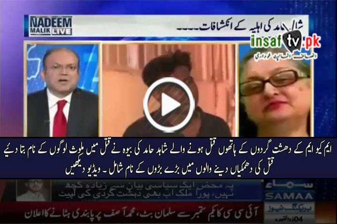 MQM Kay Hathon Qatal Honay Walay Shahid Hamid ki Baywa Nay MQM Kay Sab Naam Bataa Diyay