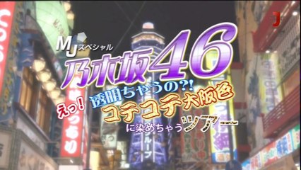 【小飞鸟字幕组】150201 MJスペシャル「コテコテ大阪色に染めちゃうツアー！！」（生駒里奈、衛藤美彩、齋藤飛鳥）