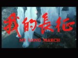 battle secen china red army 1935 long march 我的長征 中國紅軍 Part 1