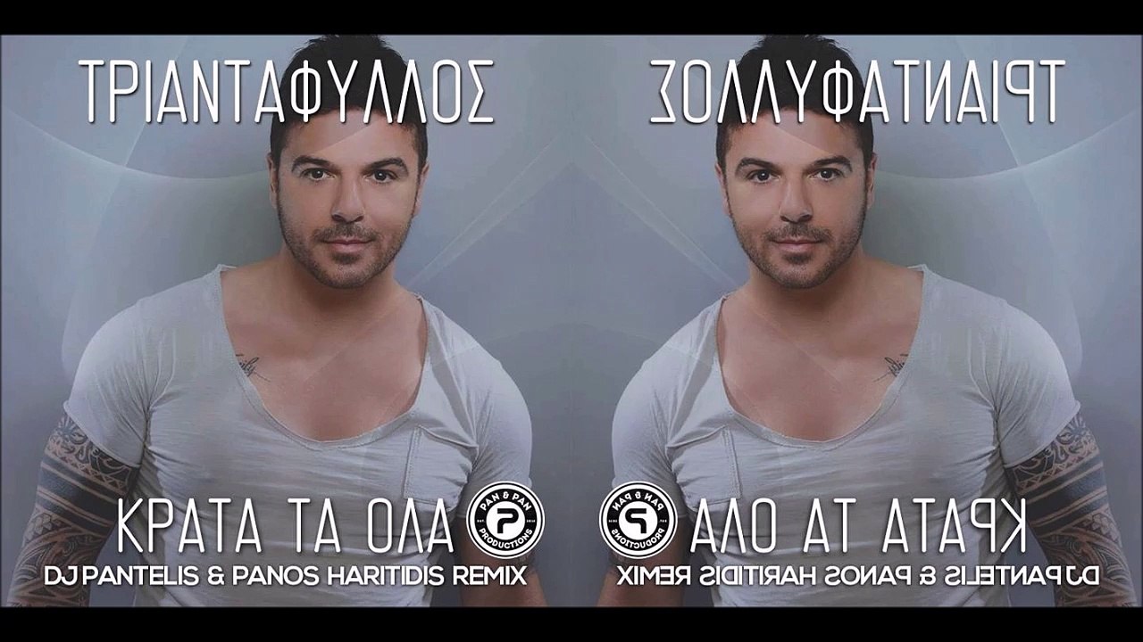 Τριαντάφυλλος - Κράτα τα όλα (Dj Pantelis & Panos Haritidis Official Remix)