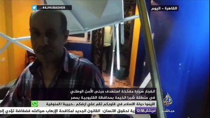 لقاءات مع عدد من السكان مصر..المتواجدين في محيط مبنى الأمن الوطني عقب أنفجار امس