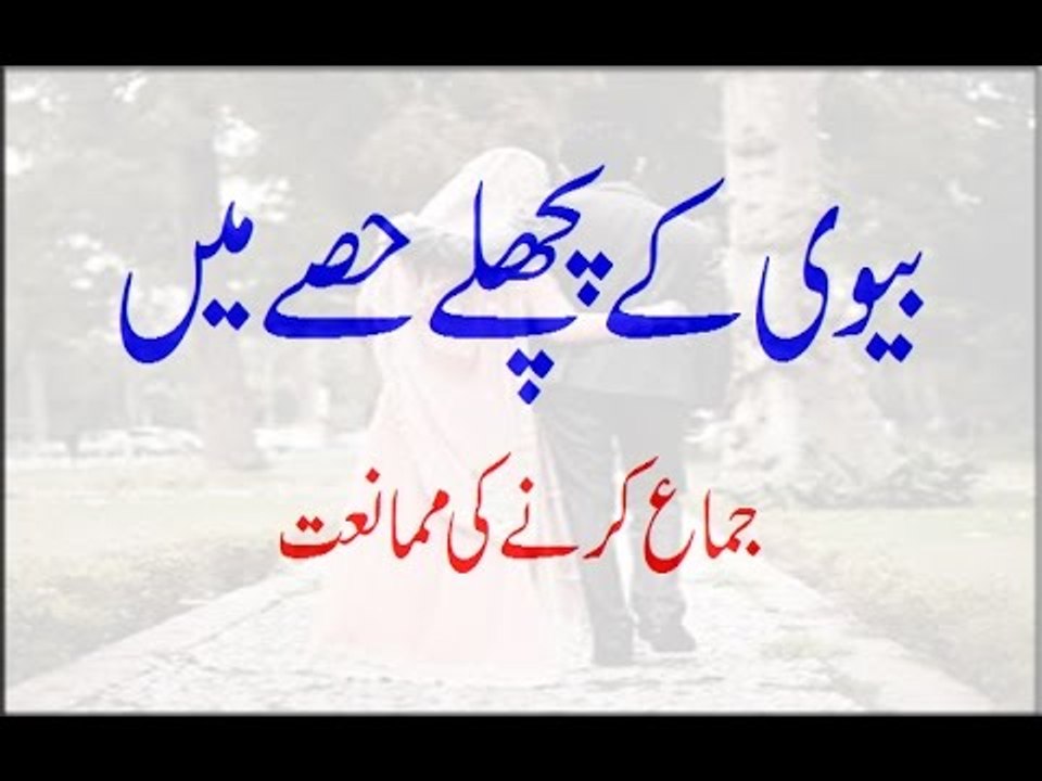 islam mein Biwi Ke Pichlay Hissay Mein Jima Karne Ki Mumaniat must watch this