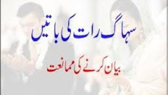 islam mein Suhag Raat Ki Baatein Bayan Karne Ki Mumaniat.