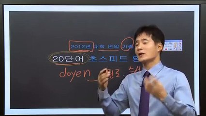 [경선식영단어] 2012년 대학편입기출 20단어 초스피드단어암기