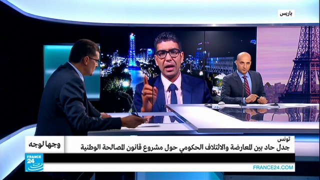 تونس: جدل حاد بين المعارضة والحكومة حول مشروع قانون المصالحة الوطنية