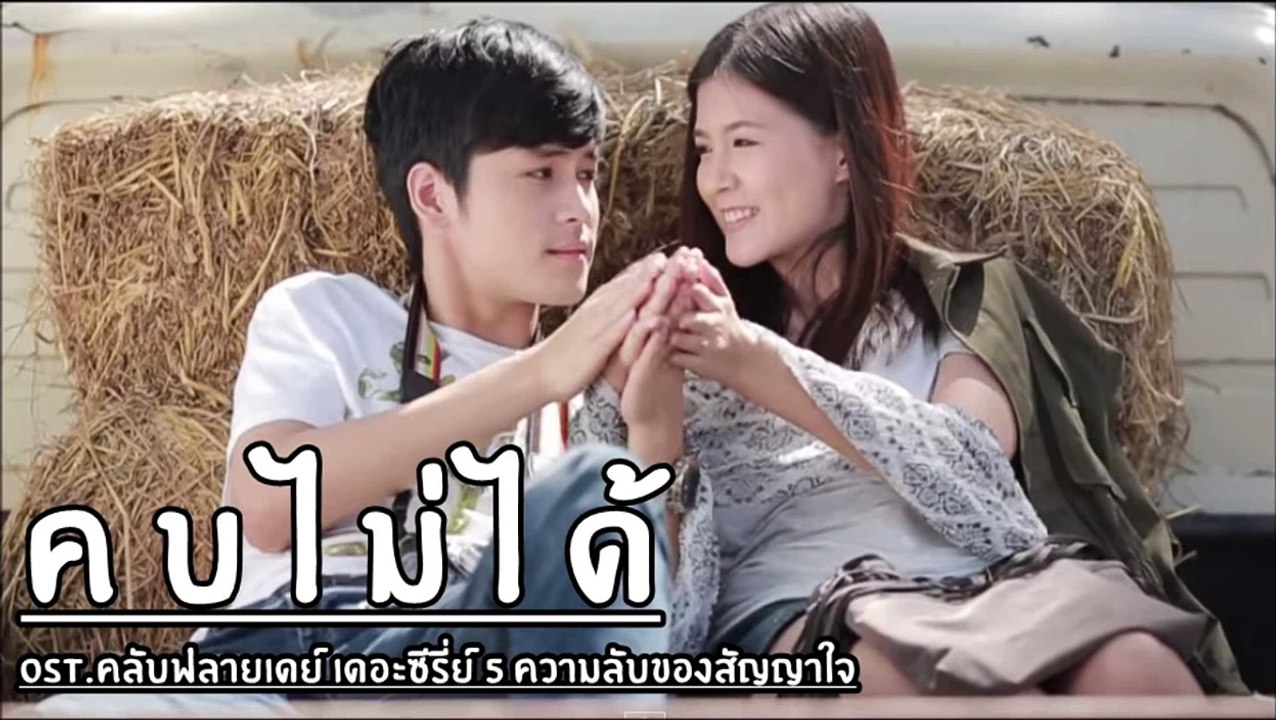 คบไม่ได้ - ost.Club Friday The Series 5 ตอน ความลับของสัญญาใจ