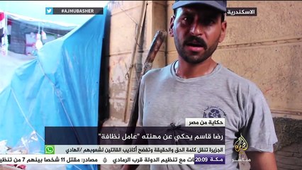 حكاية من مصر..رضا قاسم يحكي عن مهنته.. عامل نظافة .